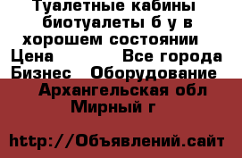 Туалетные кабины, биотуалеты б/у в хорошем состоянии › Цена ­ 7 000 - Все города Бизнес » Оборудование   . Архангельская обл.,Мирный г.